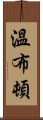 溫布頓 Scroll