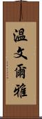 溫文爾雅 Scroll