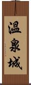 溫泉城 Scroll