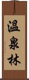 溫泉林 Scroll