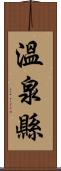 溫泉縣 Scroll