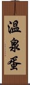 溫泉蛋 Scroll