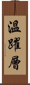 溫躍層 Scroll