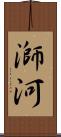 溮河 Scroll