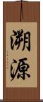 溯源 Scroll