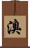 溴 Scroll