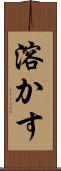 溶かす Scroll