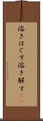 溶きほぐす Scroll