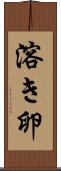 溶き卵 Scroll