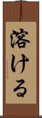 溶ける Scroll