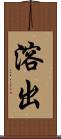 溶出 Scroll
