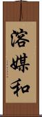 溶媒和 Scroll