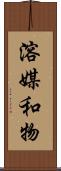 溶媒和物 Scroll