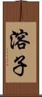 溶子 Scroll