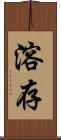 溶存 Scroll