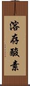 溶存酸素 Scroll