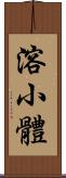 溶小體 Scroll