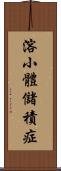 溶小體儲積症 Scroll