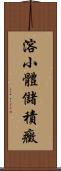 溶小體儲積癥 Scroll