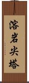 溶岩尖塔 Scroll