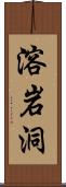 溶岩洞 Scroll