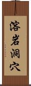 溶岩洞穴 Scroll