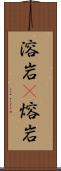 溶岩(P) Scroll