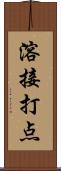 溶接打点 Scroll