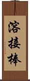 溶接棒 Scroll