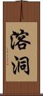 溶洞 Scroll