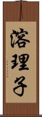 溶理子 Scroll