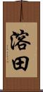溶田 Scroll