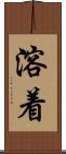 溶着 Scroll