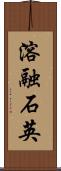 溶融石英 Scroll