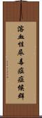 溶血性尿毒症症候群 Scroll
