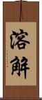 溶解 Scroll