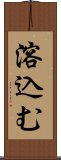 溶込む Scroll