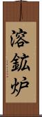 溶鉱炉 Scroll