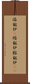 溶鉱炉(P) Scroll