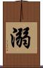 溺 Scroll