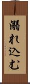 溺れ込む Scroll