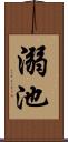 溺池 Scroll