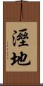溼地 Scroll