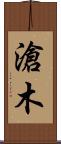 滄木 Scroll