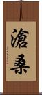 滄桑 Scroll