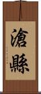 滄縣 Scroll