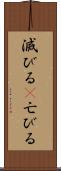 滅びる(P) Scroll