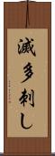 滅多刺し Scroll