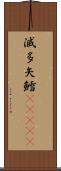 滅多矢鱈(ateji) Scroll