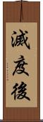 滅度後 Scroll